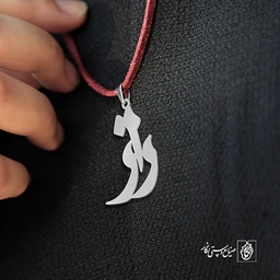 آویز گردنبند آویز گردنبند پلاک اسم راز کد 2508