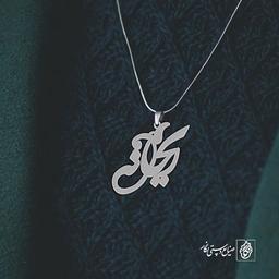 آویز گردنبند آویز گردنبند پلاک اسم ریحانه کد 2512