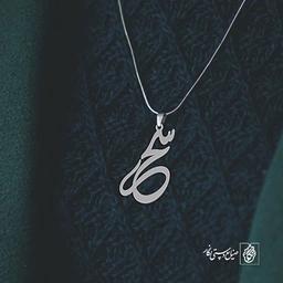 آویز گردنبند آویز گردنبند پلاک اسم سحر کد 2537