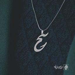 آویز گردنبند آویز گردنبند پلاک اسم سحر کد 2538