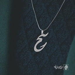 آویز گردنبند آویز گردنبند پلاک اسم سحر کد 2538