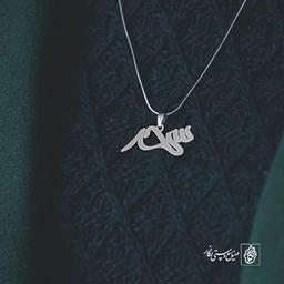 آویز گردنبند آویز گردنبند پلاک اسم سحر کد 2539