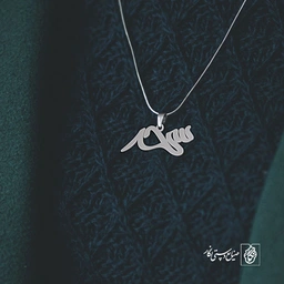 آویز گردنبند آویز گردنبند پلاک اسم سحر کد 2539