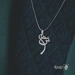 آویز گردنبند آویز گردنبند پلاک اسم سحر کد 2540