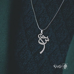 آویز گردنبند آویز گردنبند پلاک اسم سحر کد 2540