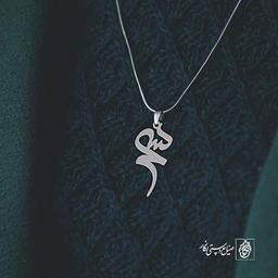 آویز گردنبند آویز گردنبند پلاک اسم سحر کد 2541