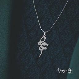 آویز گردنبند آویز گردنبند پلاک اسم سحر کد 2542