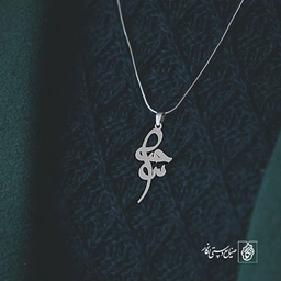 آویز گردنبند آویز گردنبند پلاک اسم سحر کد 2542