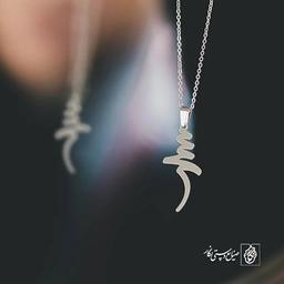 آویز گردنبند آویز گردنبند پلاک اسم سحر کد 2548