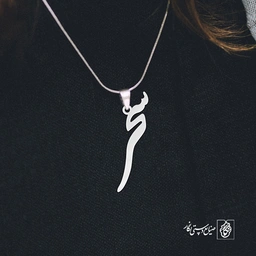 آویز گردنبند آویز گردنبند پلاک اسم سحر کد 2549