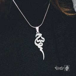 آویز گردنبند آویز گردنبند پلاک اسم سحر کد 2551