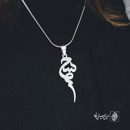 آویز گردنبند آویز گردنبند پلاک اسم سحر کد 2551