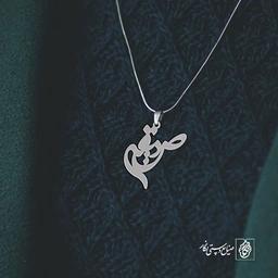 آویز گردنبند آویز گردنبند پلاک اسم صدیقه کد 2579