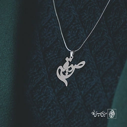 آویز گردنبند آویز گردنبند پلاک اسم صدیقه کد 2579