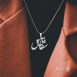 آویز گردنبند آویز گردنبند پلاک اسم شقایق کد 2594