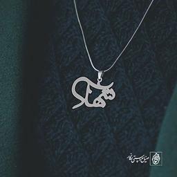 آویز گردنبند آویز گردنبند پلاک اسم شهلا کد 2597