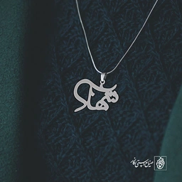 آویز گردنبند آویز گردنبند پلاک اسم شهلا کد 2597