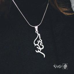 آویز گردنبند پلاک اسم شیدا کد 2605