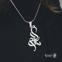 آویز گردنبند پلاک اسم سوگند کد 2618