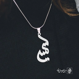 آویز گردنبند پلاک اسم سمیه کد 2631
