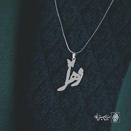 آویز گردنبند پلاک اسم زهرا کد 2671