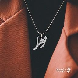 آویز گردنبند پلاک اسم زهرا کد 2674