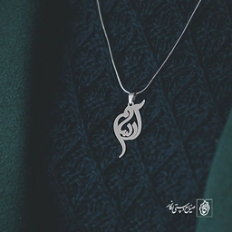 آویز گردنبند آویز گردنبند پلاک اسم ارسام کد 2741