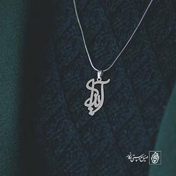آویز گردنبند آویز گردنبند پلاک اسم آیدا کد 2758