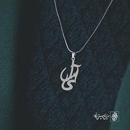 آویز گردنبند آویز گردنبند پلاک اسم آیسل کد 2771