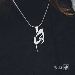 آویز گردنبند آویز گردنبند پلاک اسم الهام کد 2787