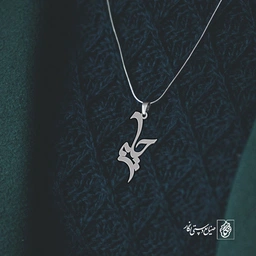 آویز گردنبند آویز گردنبند پلاک اسم حلیمه کد 2838