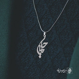 آویز گردنبند آویز گردنبند پلاک اسم حلیمه کد 2839