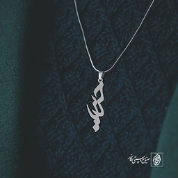 آویز گردنبند آویز گردنبند پلاک اسم حریر کد 2842