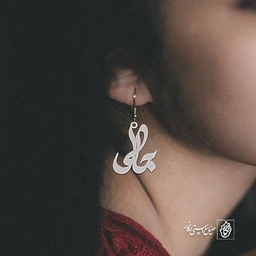 گوشواره اسم جلال کد 2849