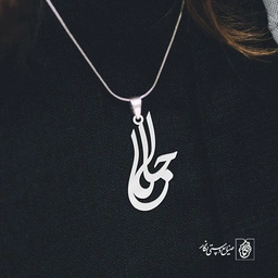 آویز گردنبند آویز گردنبند پلاک اسم جلال کد 2850