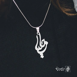 آویز گردنبند آویز گردنبند پلاک اسم جلیل کد 2851