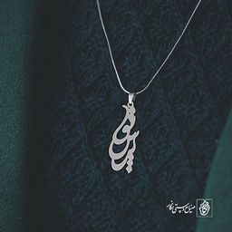 آویز گردنبند آویز گردنبند پلاک اسم پرستو کد 2861