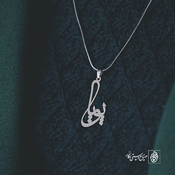 آویز گردنبند آویز گردنبند پلاک اسم پویا کد 2879