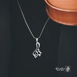 آویز گردنبند آویز گردنبند پلاک اسم تبرک کد 2884