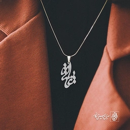 آویز گردنبند آویز گردنبند پلاک اسم عایشه کد 2922