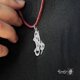 آویز گردنبند آویز گردنبند پلاک اسم دلنواز کد 2934