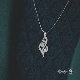 آویز گردنبند آویز گردنبند پلاک اسم صابر کد 3037