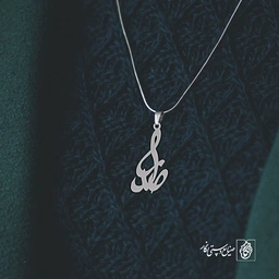 آویز گردنبند آویز گردنبند پلاک اسم صدرا کد 3040