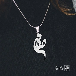 آویز گردنبند آویز گردنبند پلاک اسم صنم کد 3067