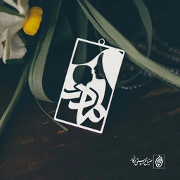 پلاک مادر کد 322