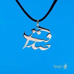 پلاک صداقت کد 330