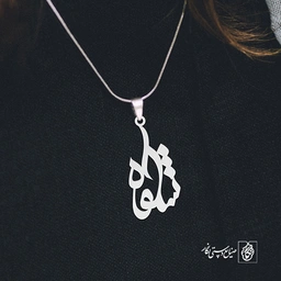 آویز گردنبند آویز گردنبند پلاک اسم شکوه کد 3117