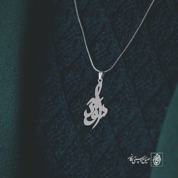 آویز گردنبند آویز گردنبند پلاک اسم سودابه کد 3128