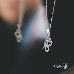 آویز گردنبند آویز گردنبند پلاک اسم سوگند کد 3129