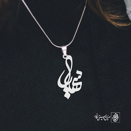 آویز گردنبند آویز گردنبند پلاک اسم سهیل کد 3132